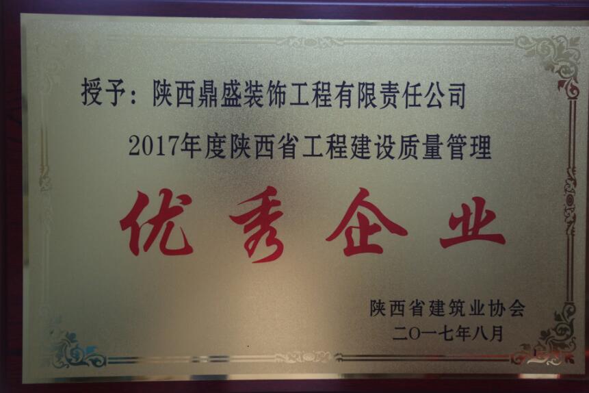 2017年度陕西省工程建设质量管理优秀企业